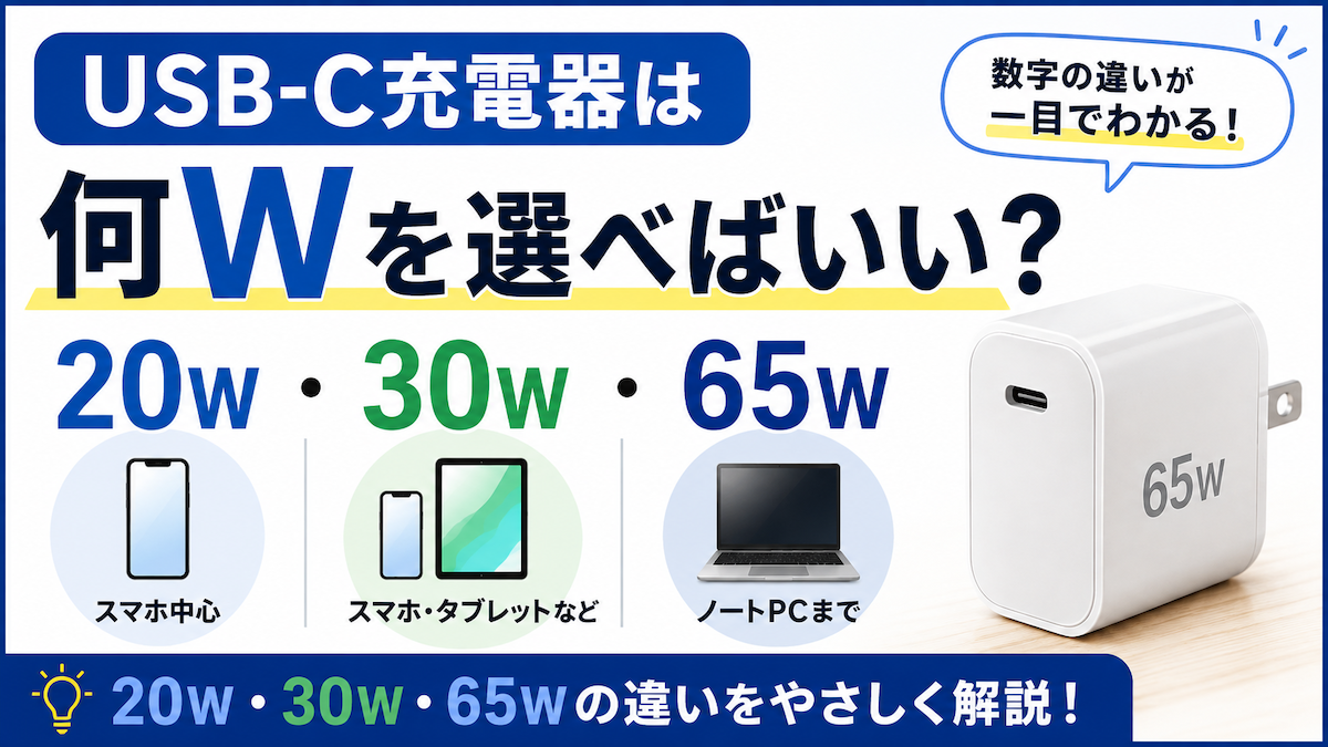 USB-C充電器は何Wを選べばいい？20W・30W・65Wの違いを解説