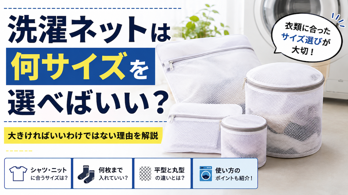 洗濯ネットは何サイズを選べばいい？大きければいいわけではない理由を解説