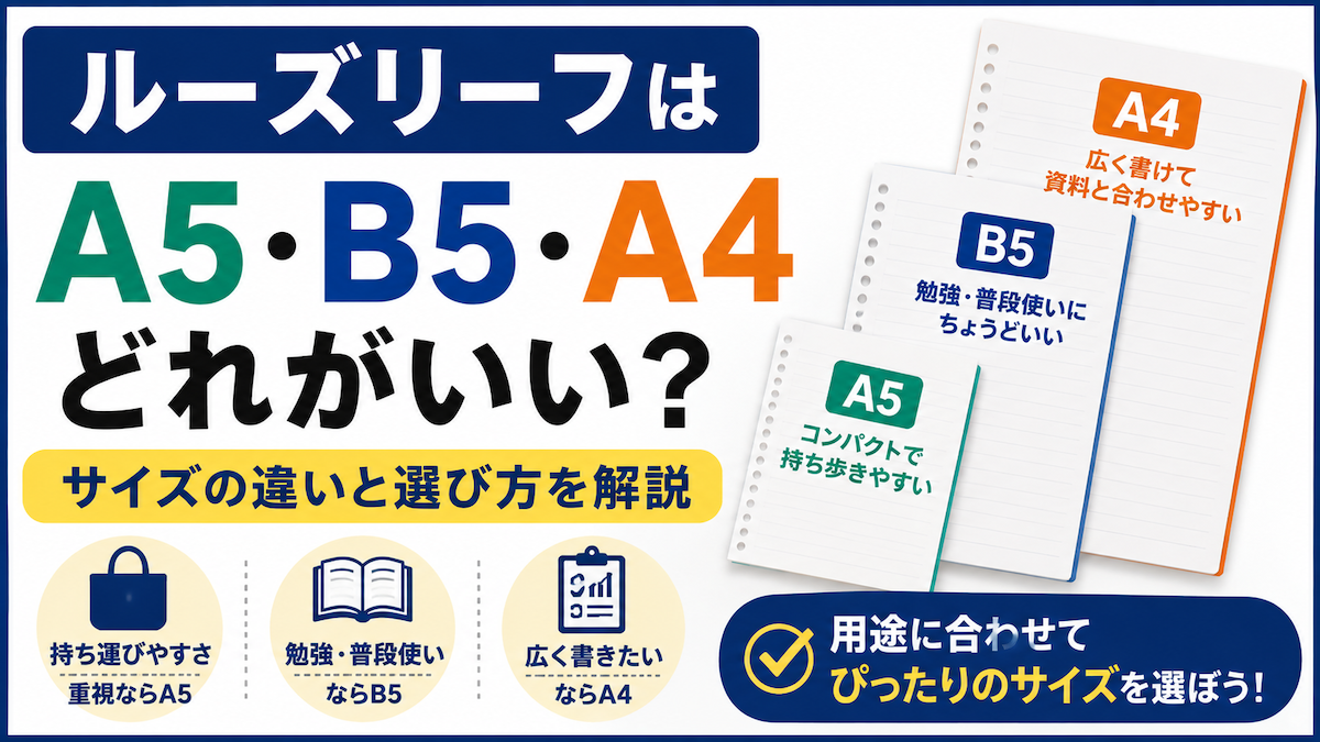 ルーズリーフはA5・B5・A4どれがいい？サイズの違いと選び方