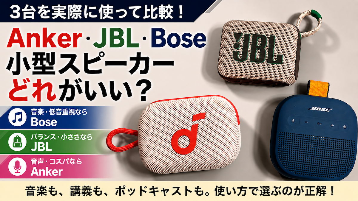 Anker Select 4 Go・JBL GO 4・Bose SoundLink Micro 第2世代を比較｜音楽・音声ならどれがいい？