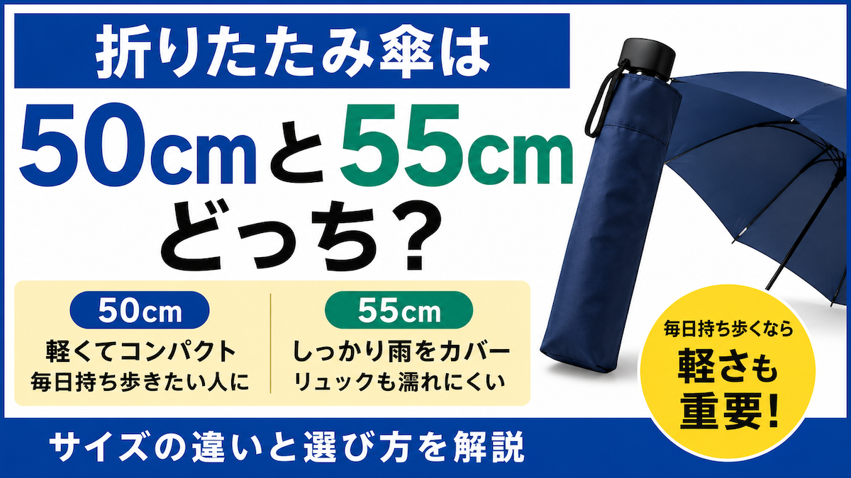 折りたたみ傘は50cmと55cmどっち？毎日持ち歩くなら軽さも重要